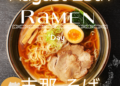Ramen Day, celebrates every August 25th the day of the most popular Japanese dish.